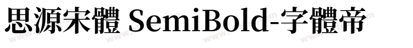思源宋體 SemiBold字体转换